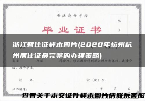 浙江暂住证样本图片(2020年杭州杭州居住证最完整的办理策略)