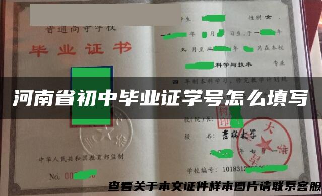 河南省初中毕业证学号怎么填写