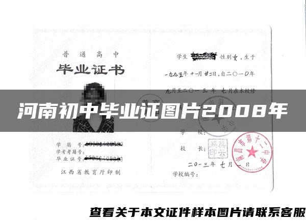 河南初中毕业证图片2008年