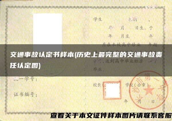 交通事故认定书样本(历史上最完整的交通事故责任认定图)