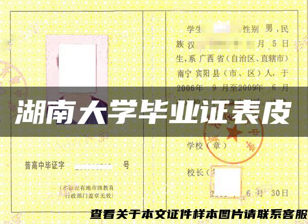 湖南大学毕业证表皮