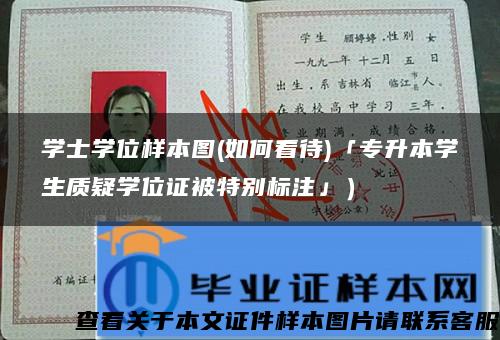 学士学位样本图(如何看待)「专升本学生质疑学位证被特别标注」）