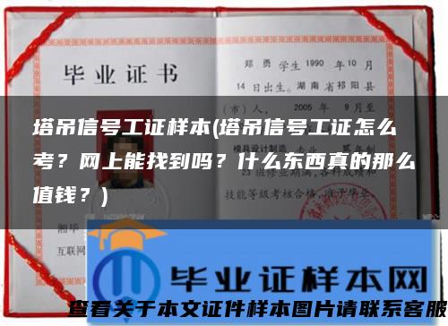 塔吊信号工证样本(塔吊信号工证怎么考？网上能找到吗？什么东西真的那么值钱？)