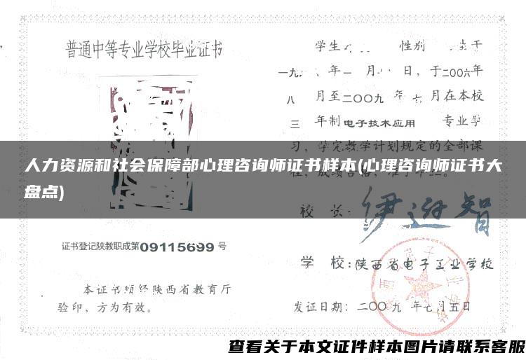 人力资源和社会保障部心理咨询师证书样本(心理咨询师证书大盘点)