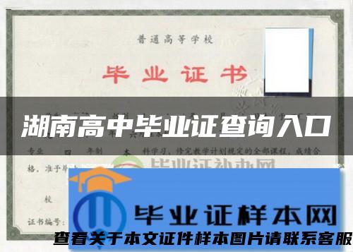 湖南高中毕业证查询入口