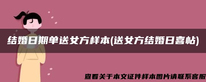 结婚日期单送女方样本(送女方结婚日喜帖)