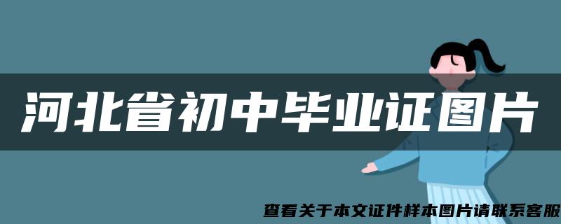 河北省初中毕业证图片