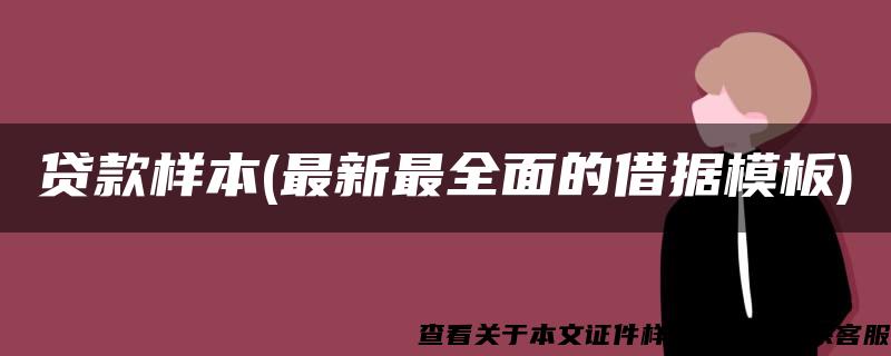 贷款样本(最新最全面的借据模板)