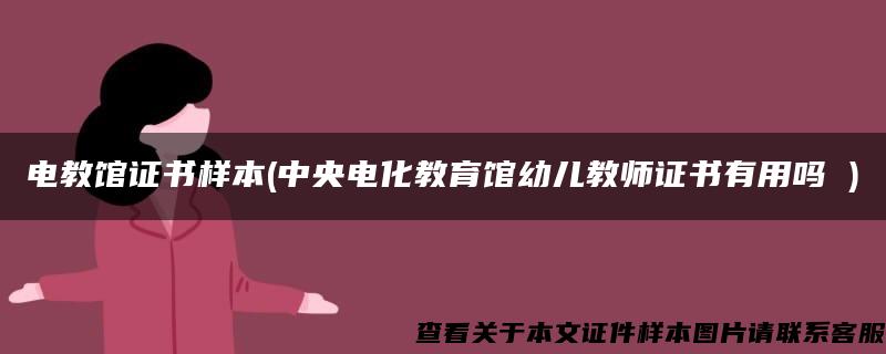 电教馆证书样本(中央电化教育馆幼儿教师证书有用吗 )