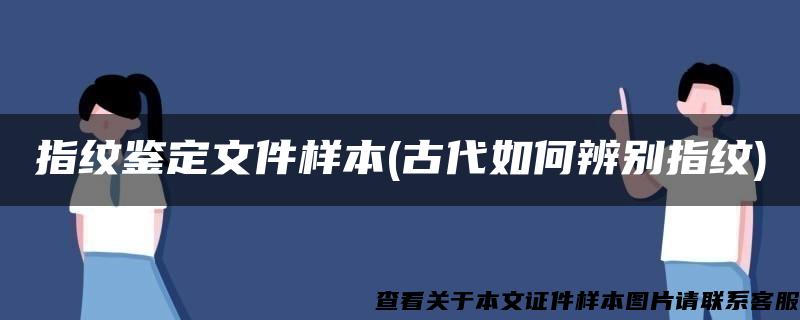 指纹鉴定文件样本(古代如何辨别指纹)