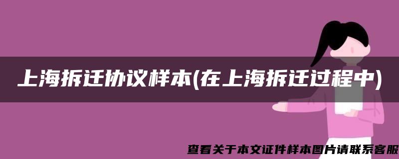 上海拆迁协议样本(在上海拆迁过程中)