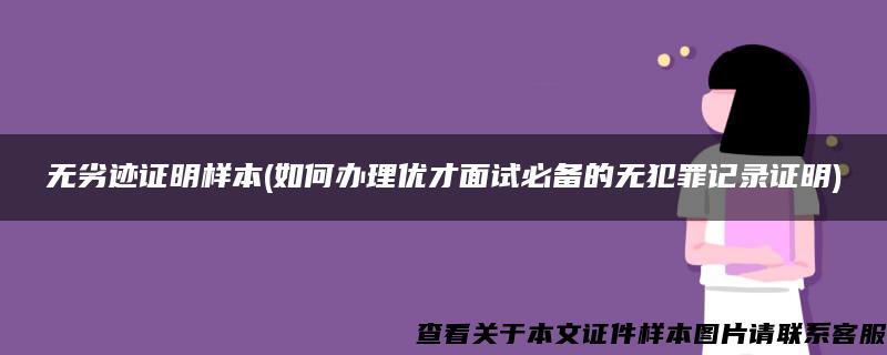 无劣迹证明样本(如何办理优才面试必备的无犯罪记录证明)