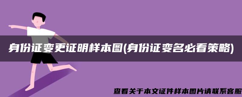 身份证变更证明样本图(身份证变名必看策略)