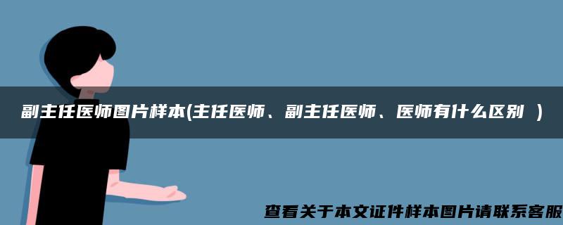 副主任医师图片样本(主任医师、副主任医师、医师有什么区别 )