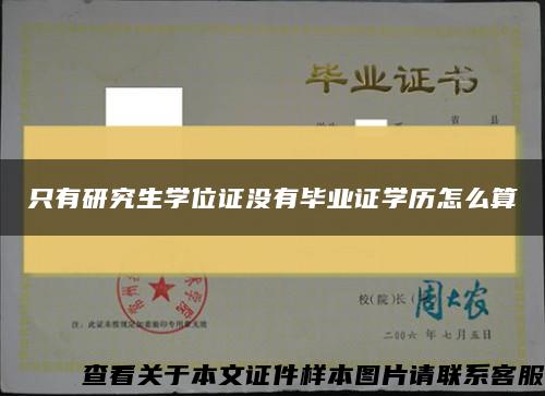 只有研究生学位证没有毕业证学历怎么算