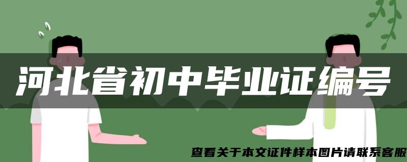 河北省初中毕业证编号