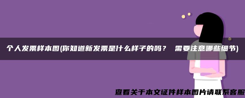 个人发票样本图(你知道新发票是什么样子的吗？ 需要注意哪些细节)