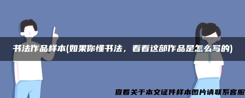 书法作品样本(如果你懂书法，看看这部作品是怎么写的)