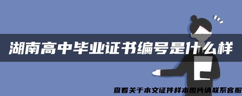 湖南高中毕业证书编号是什么样