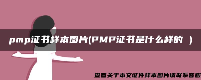 pmp证书样本图片(PMP证书是什么样的 )