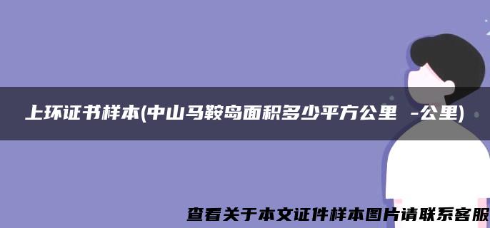 上环证书样本(中山马鞍岛面积多少平方公里 -公里)