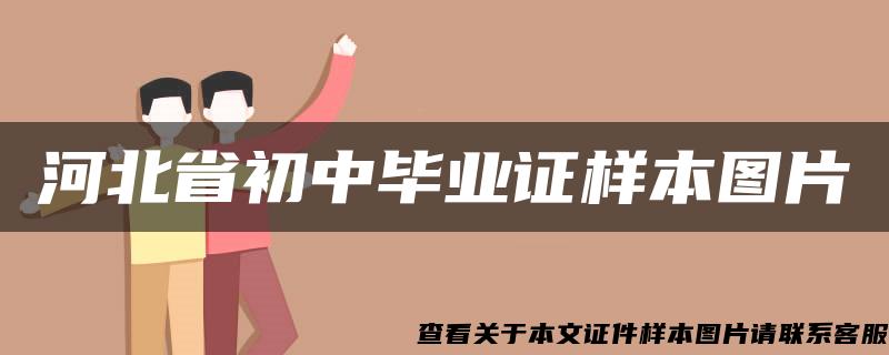 河北省初中毕业证样本图片