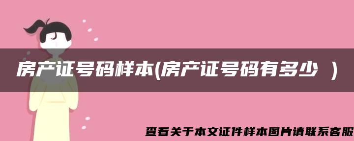 房产证号码样本(房产证号码有多少 )