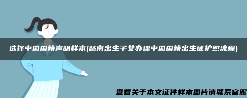 选择中国国籍声明样本(越南出生子女办理中国国籍出生证护照流程)