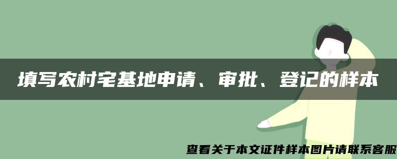 填写农村宅基地申请、审批、登记的样本