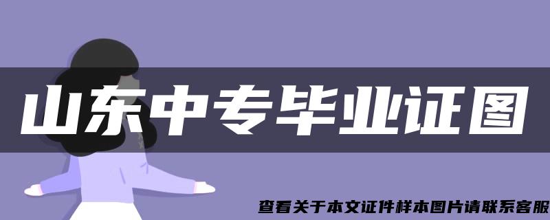 山东中专毕业证图