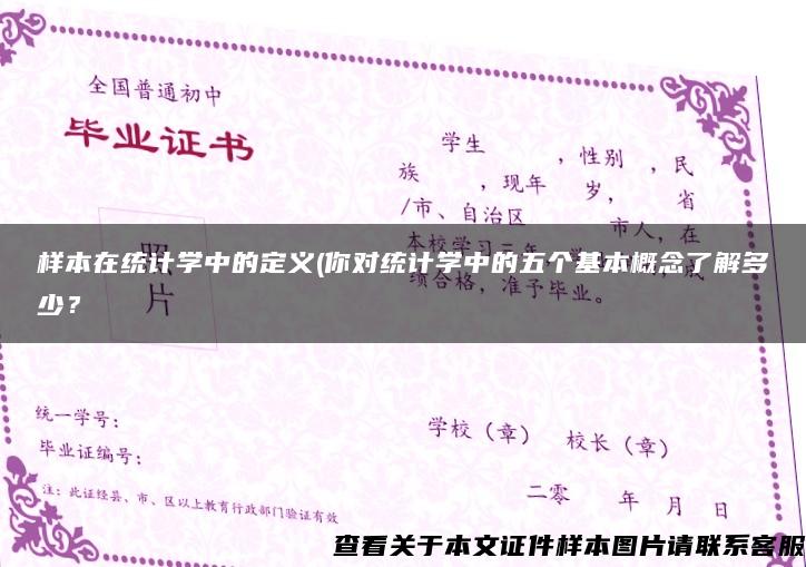 样本在统计学中的定义(你对统计学中的五个基本概念了解多少？