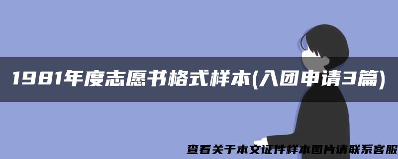 1981年度志愿书格式样本(入团申请3篇)