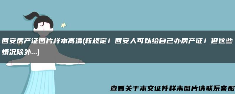 西安房产证图片样本高清(新规定！西安人可以给自己办房产证！但这些情况除外...)