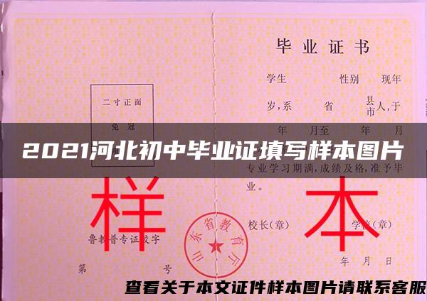 2021河北初中毕业证填写样本图片