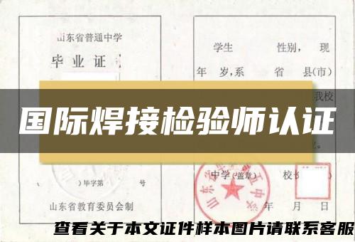 国际焊接检验师认证