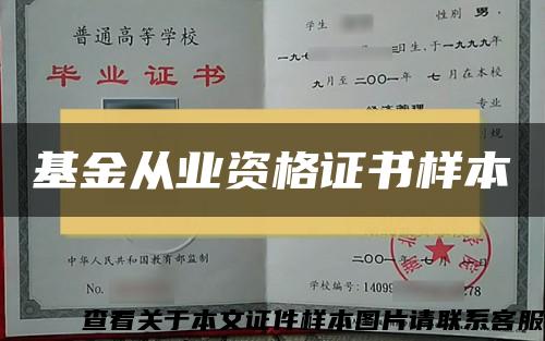 基金从业资格证书样本