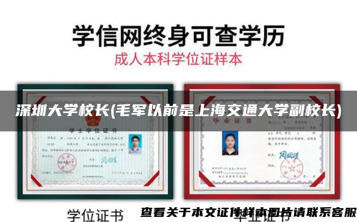 深圳大学校长(毛军以前是上海交通大学副校长)