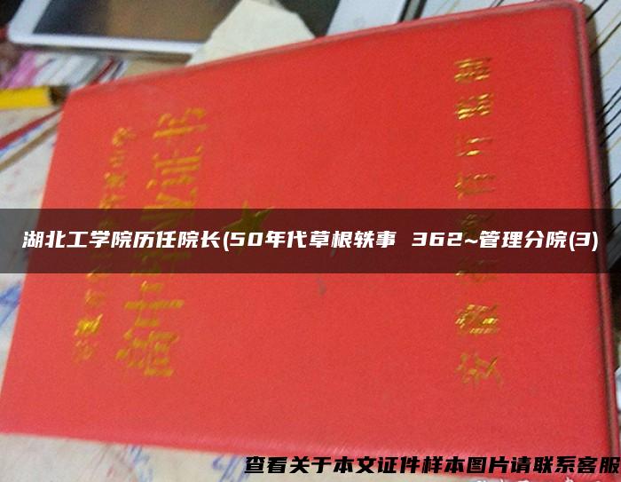 湖北工学院历任院长(50年代草根轶事 362~管理分院(3)