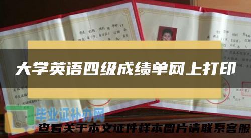 大学英语四级成绩单网上打印