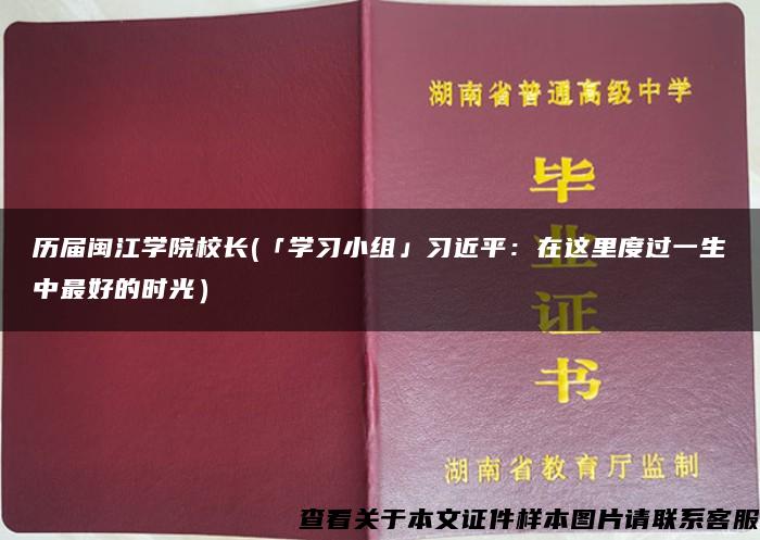 历届闽江学院校长(「学习小组」习近平：在这里度过一生中最好的时光）