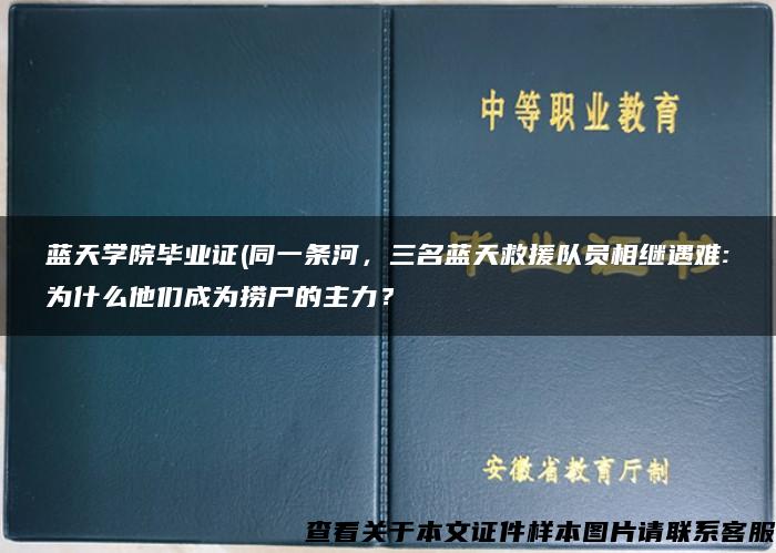 蓝天学院毕业证(同一条河，三名蓝天救援队员相继遇难:为什么他们成为捞尸的主力？