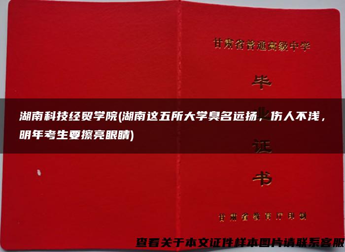 湖南科技经贸学院(湖南这五所大学臭名远扬，伤人不浅，明年考生要擦亮眼睛)