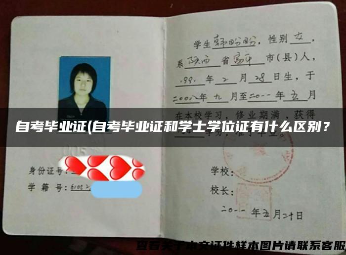 自考毕业证(自考毕业证和学士学位证有什么区别？