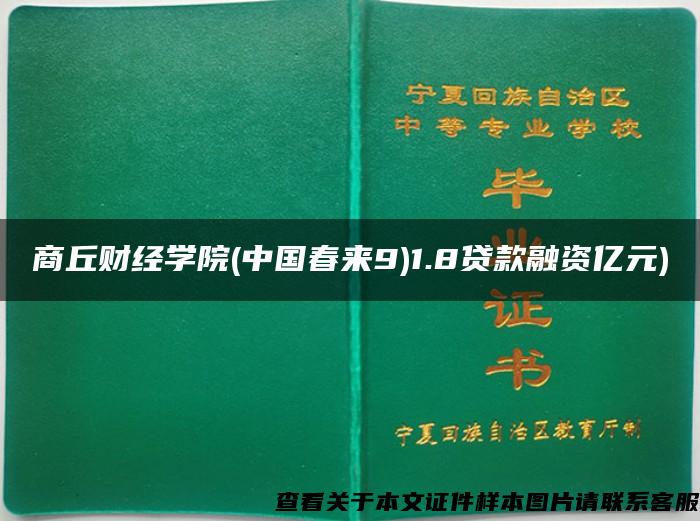 商丘财经学院(中国春来9)1.8贷款融资亿元)