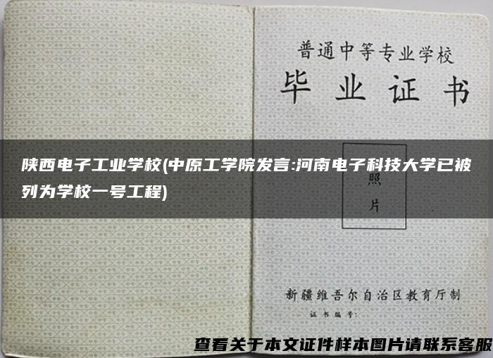 陕西电子工业学校(中原工学院发言:河南电子科技大学已被列为学校一号工程)