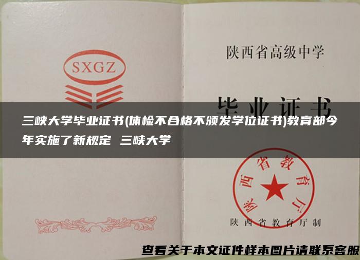 三峡大学毕业证书(体检不合格不颁发学位证书)教育部今年实施了新规定 三峡大学