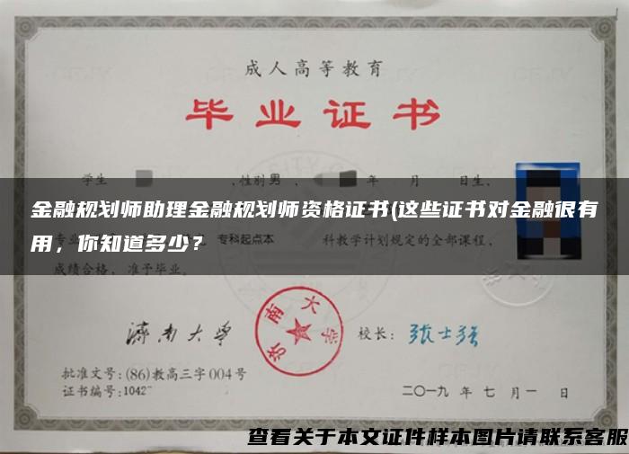 金融规划师助理金融规划师资格证书(这些证书对金融很有用，你知道多少？