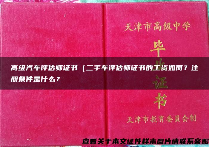 高级汽车评估师证书（二手车评估师证书的工资如何？注册条件是什么？