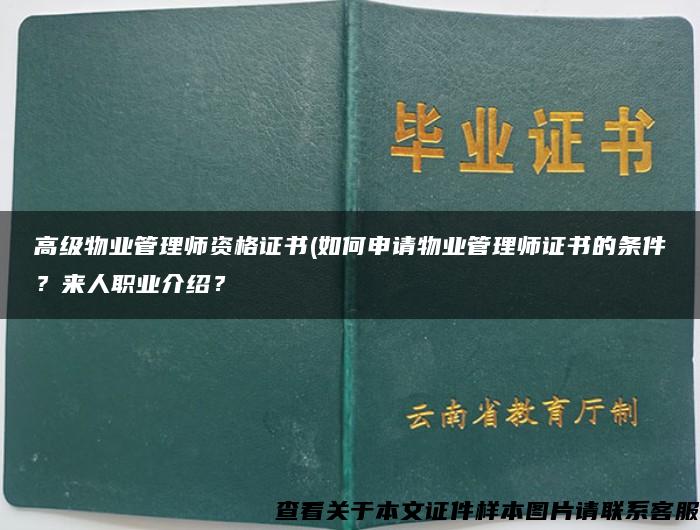 高级物业管理师资格证书(如何申请物业管理师证书的条件？来人职业介绍？