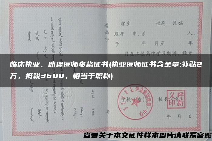 临床执业、助理医师资格证书(执业医师证书含金量:补贴2万，抵税3600，相当于职称)